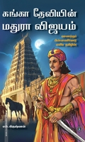 கங்கா தேவியின் மதுரா விஜயம்