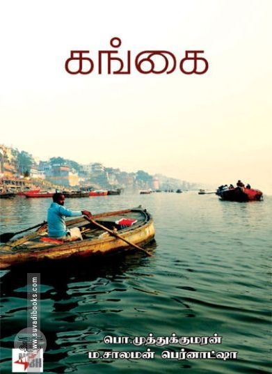 [:en]கங்கை[:ta]கங்கை[:]