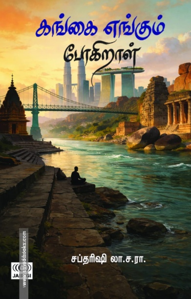 கங்கை எங்கும் போகிறாள்