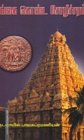 கங்கை கொண்ட சோழீச்சரம்
