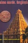 கங்கை கொண்ட சோழீச்சரம்