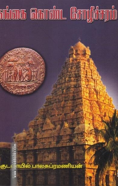 கங்கை கொண்ட சோழீச்சரம்
