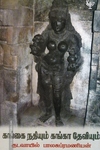 கங்கை நதியும் கங்கா தேவியும்