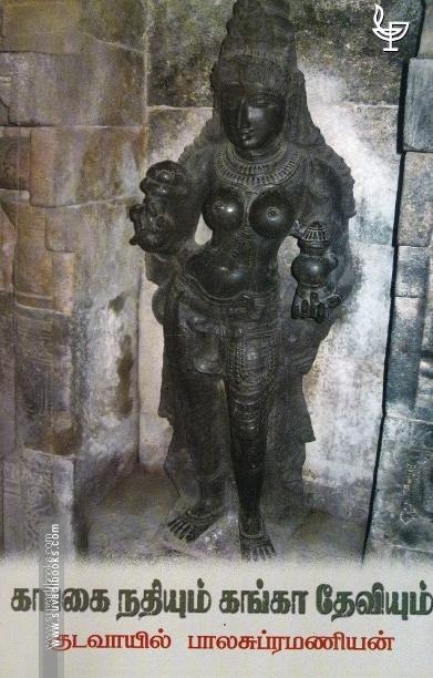 கங்கை நதியும் கங்கா தேவியும்
