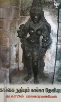 கங்கை நதியும் கங்கா தேவியும்