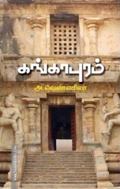 கங்காபுரம்
