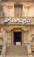 கங்காபுரம்