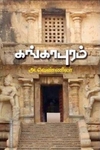 கங்காபுரம்