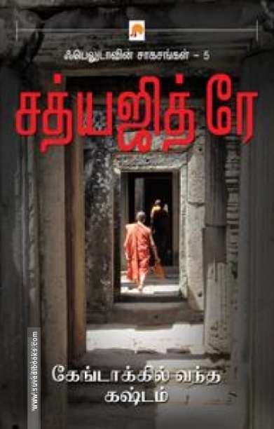 கேங்டாக்கில் வந்த கஷ்டம் (கிழக்கு பதிப்பகம்)