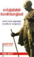 காந்திஜியின் பொன் மொழிகள்
