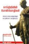 காந்திஜியின் பொன் மொழிகள்