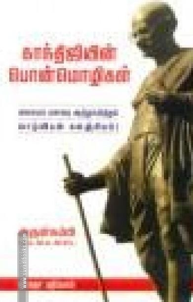 காந்திஜியின் பொன் மொழிகள்