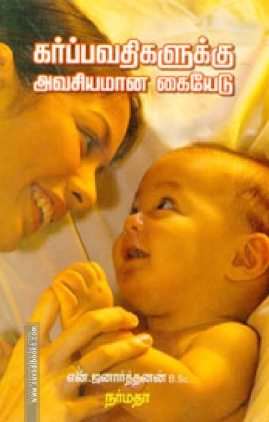 கர்ப்பவதிகளுக்கு அவசியமான கையேடு