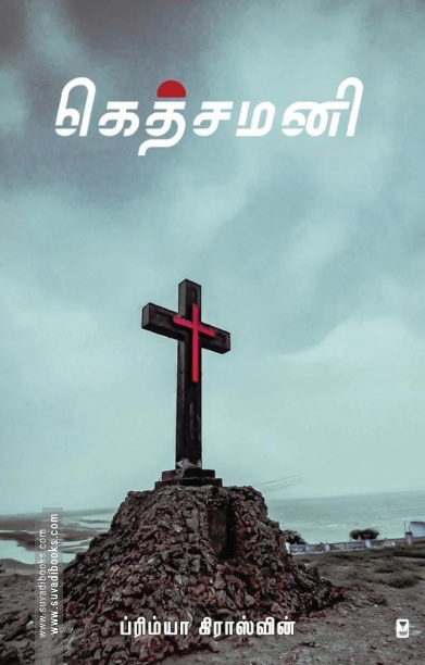 கெத்சமனி