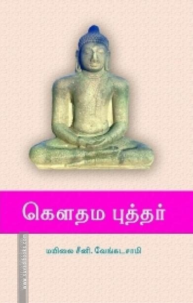 கௌதம புத்தர்