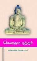 கௌதம புத்தர்