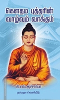 கௌதம புத்தரின் வாழ்வும் வாக்கும்