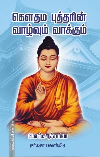 கௌதம புத்தரின் வாழ்வும் வாக்கும்