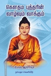 கௌதம புத்தரின் வாழ்வும் வாக்கும்