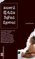 கவனம் இங்கே அதிகம் தேவை