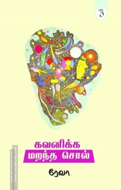 கவனிக்க மறந்த சொல்