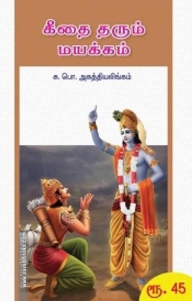 கீதை தரும் மயக்கம்