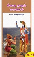 கீதை தரும் மயக்கம்