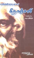 கீதாஞ்சலி