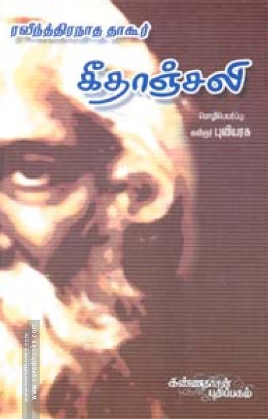 கீதாஞ்சலி