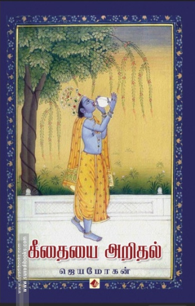 கீதையை அறிதல்