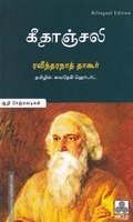 கீதாஞ்சலி