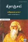 கீதாஞ்சலி