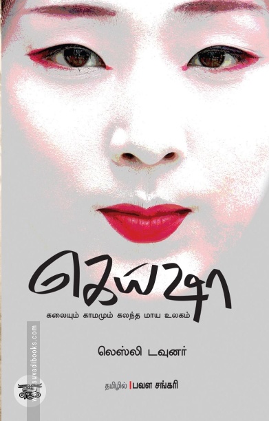 கெய்ஷா