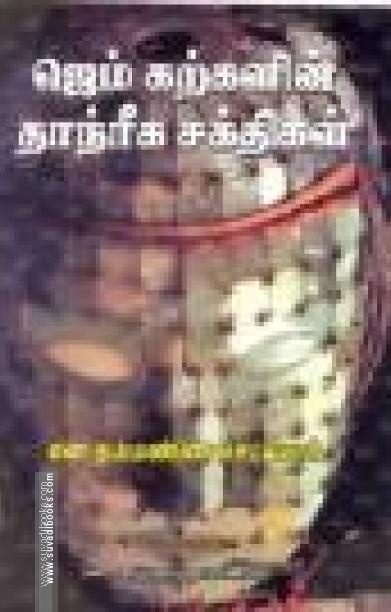 ஜெம் கற்களின் தாந்ரீக சக்திகள்