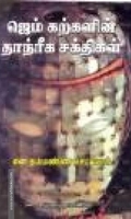 ஜெம் கற்களின் தாந்ரீக சக்திகள்