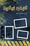 ஜெமினி சர்க்கிள்