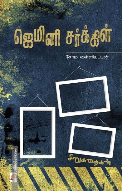 ஜெமினி சர்க்கிள்