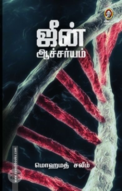 [:en]ஜீன் ஆச்சர்யம்[:ta]ஜீன் ஆச்சர்யம்[:]
