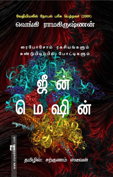 ஜீன் மெஷின்