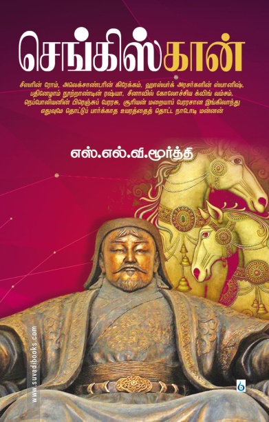 செங்கிஸ்கான் (சிக்ஸ்த் சென்ஸ் பப்ளிகேஷன்ஸ்)
