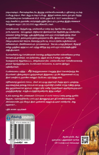 செங்கிஸ்கான் (சிக்ஸ்த் சென்ஸ் பப்ளிகேஷன்ஸ்)