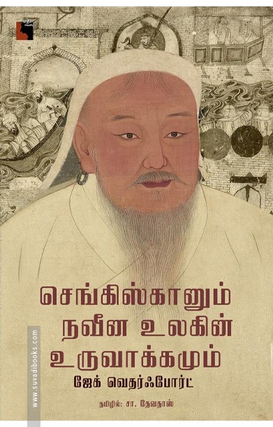 செங்கிஸ்கானும் நவீன உலகின் உருவாக்கமும்