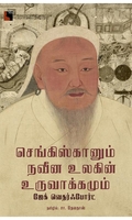 செங்கிஸ்கானும் நவீன உலகின் உருவாக்கமும்