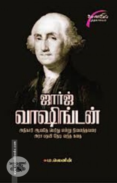 ஜார்ஜ் வாஷிங்டன்
