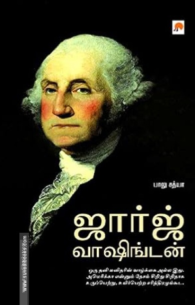 ஜார்ஜ் வாஷிங்டன் (ப்ராடிஜி தமிழ்)