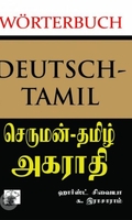 செருமன் - தமிழ் அகராதி