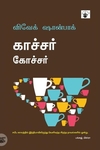காச்சர் கோச்சர்