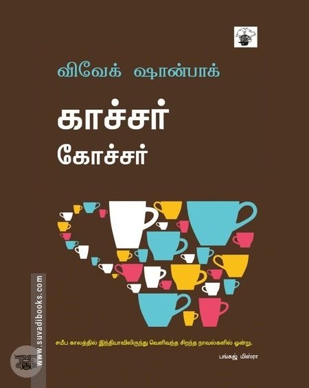 காச்சர் கோச்சர்