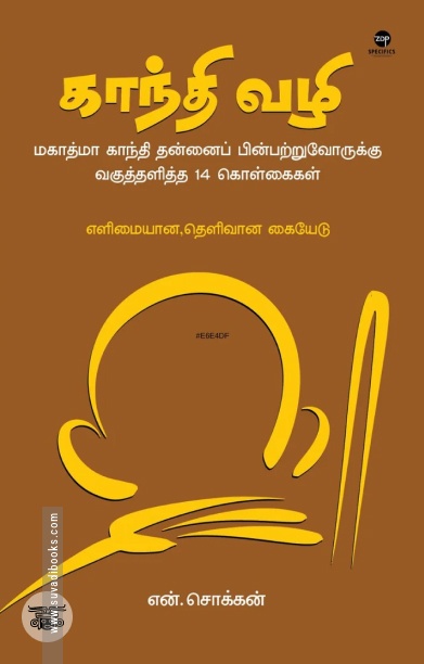 காந்தி வழி