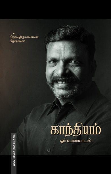 காந்தியம்: ஓர் உரையாடல்